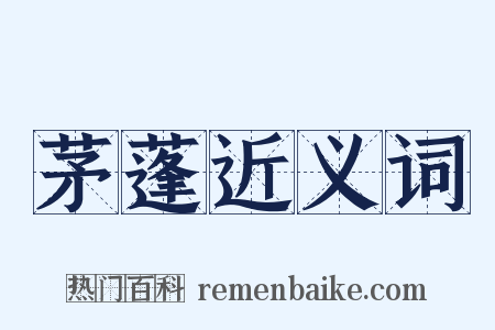 茅蓬近义词是什么意思的图片